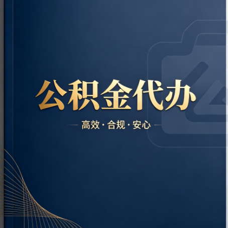 潍坊公积金代办：材料不全或丢失，自己很难办