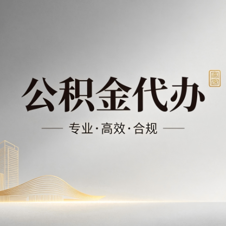 潍坊公积金代办：从开始到到账，一个完整流程图