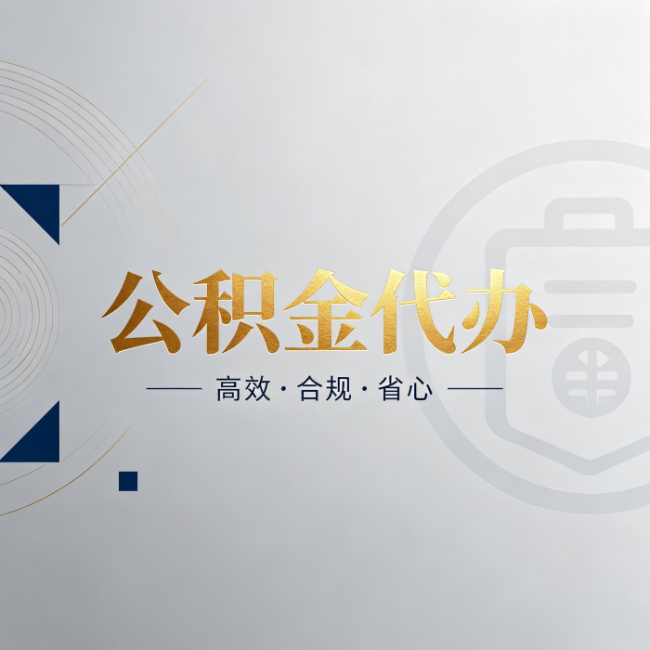 潍坊公积金代办：自己办和找人办，到底差在哪