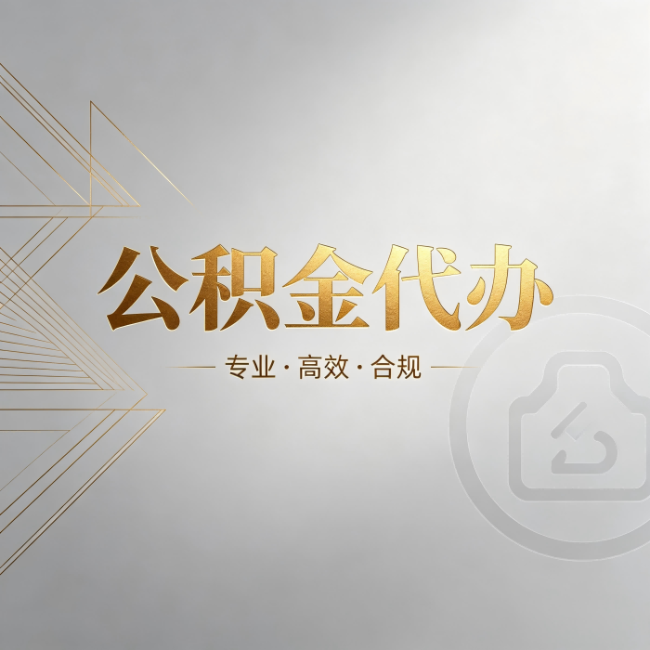 潍坊公积金代办：六个问题帮你判断值不值得花钱
