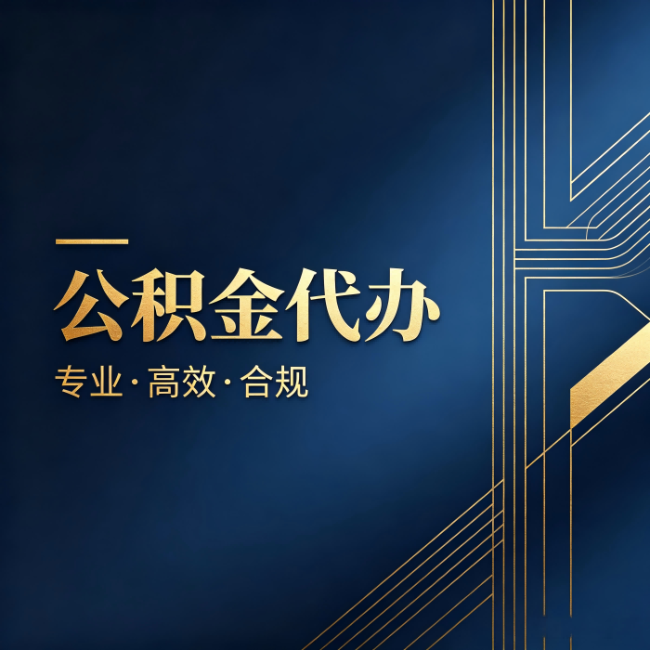 潍坊公积金代办：办理前问清楚这五个问题，不会踩坑